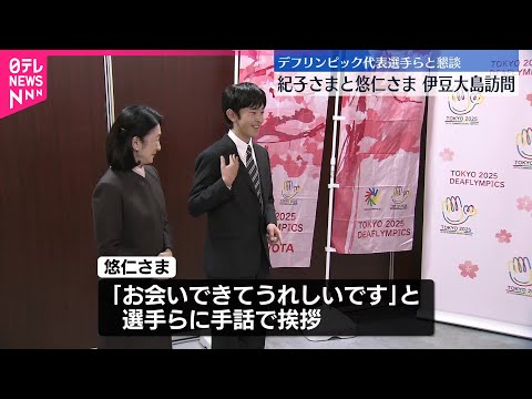 【紀子さまと悠仁さま】デフリンピック代表選手らと懇談　伊豆大島訪問