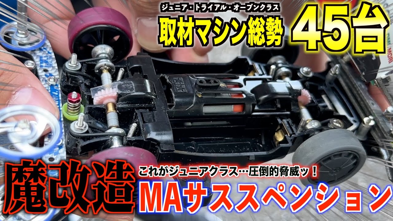 【ミニ四駆】公式大会でマシン取材したらジュニア選手がエグすぎるんだけど…