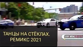 💯ТАНЦЫ НА СТЁКЛАХ. РЕМИКС 2021👍🔥