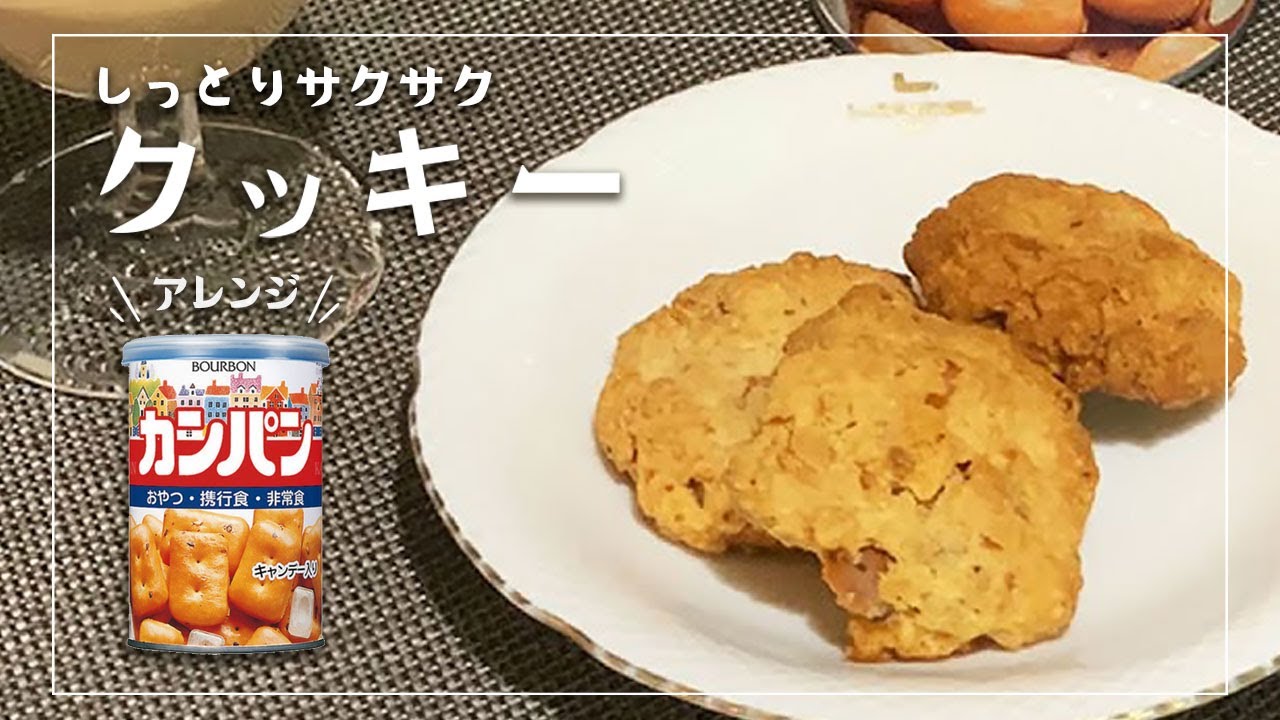 カンパンアレンジ しっとり美味しいクッキーを作ろう 非常食 Youtube