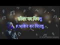 Janam janam jiula sangai karaoke with nepali lyrics