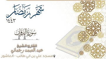 تلاوة مميزة - سورة الفرقان كاملة - القارئ عبد الصمد رحماني - | رمضان |1443 |