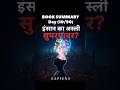 इंसान का असली #superpower | #booksummary #shorts | #sapiens