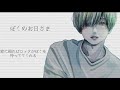 吃音大学生が歌う.ぼくのお日さま/ハンバートハンバート【covered by ハゥ.(Stuttering boy)】 (歌詞付き.フル)