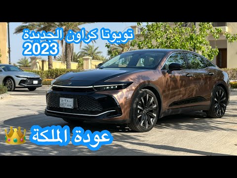 تويوتا كراون 2023 الجديدة عادت الملكة
