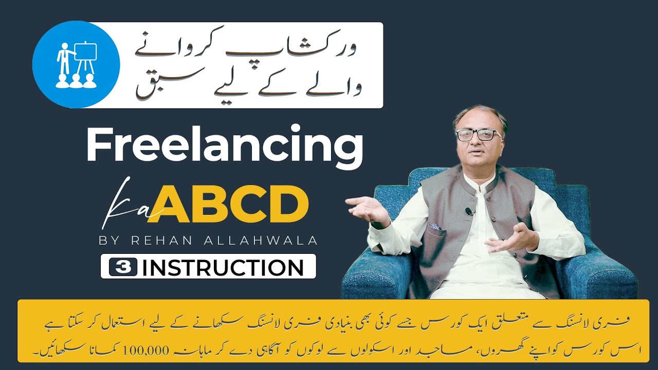 Thumbnail for ورکشاپ کروانے والے كے لیے سبق |  ہدایت  3 |  Freelancing Ki ABCD   | Rehan Allahwala