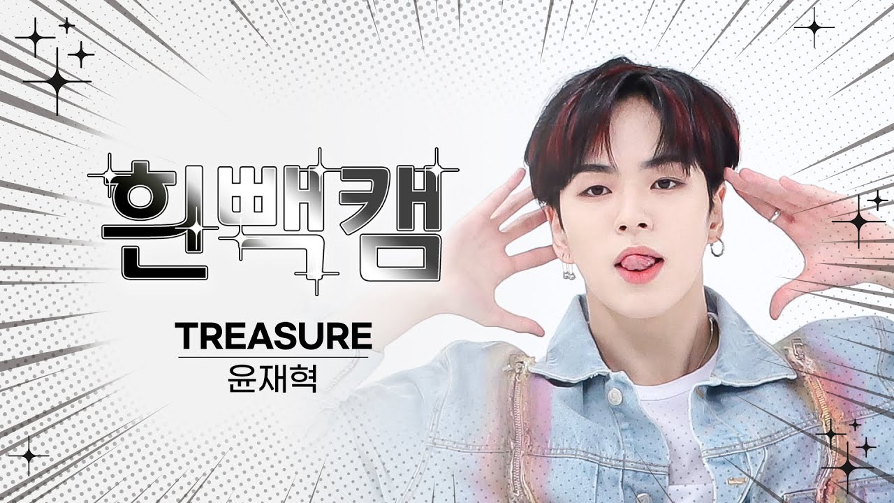 [흰빽캠 4K] 🌞새해맞이 하드털이🐲 아이돌 표정 집중 탐구 직캠✨ TREASURE YOON JAE HYUK(윤재혁) - MOVE(T5) l #주간아이돌 l EP.620