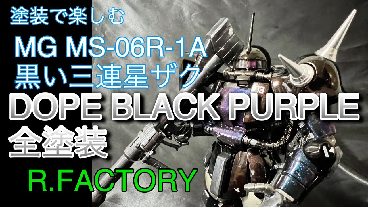 塗装で楽しむ MG 黒い三連星ザクDOPEブラックパープル全塗装 - YouTube