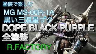 塗装で楽しむ MG 黒い三連星ザクDOPEブラックパープル全塗装 - YouTube