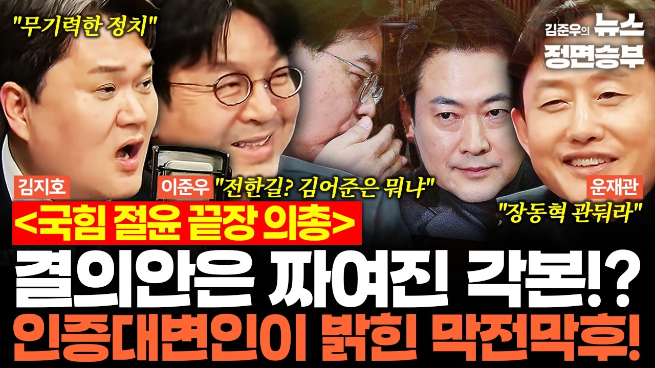 [스프링캠프] 국힘 절윤 끝장 의총... 결의안은 짜여진 각본!? 인증대변인이 밝힌 막전막후! | #국민의힘 #장동혁 #송언석 #오세훈 #전한길 #윤어게인 #절윤 #지방선거