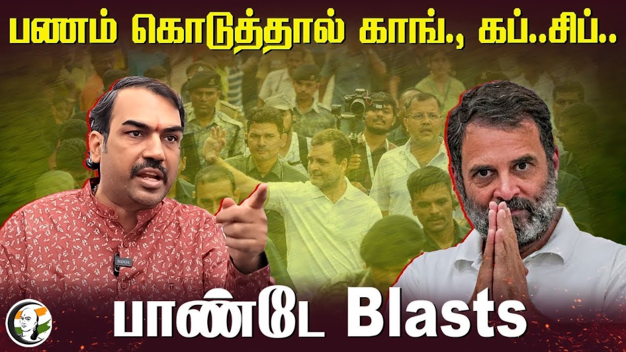 🔴LIVE : பணம் கொடுத்தால் காங்., கப்..சிப்.. | Rangaraj Pandey Speech on Congress | Election | Rahul
