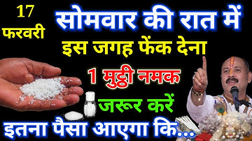 17 फरवरी सोमवार फाल्गुन पंचमी तिथि के दिन इस जगह फेंक देना 1 मुट्ठी नमक Pradeep Ji Mishra