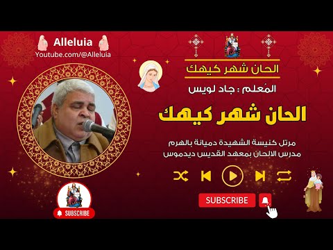 الحان شهر كيهك تعليمية المعلم جاد لويس