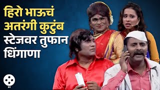 Chala Hawa Yeu Dya | थुकरटवाडीतल्या हिरो भाऊच्या अतरंगी कुटुंबाचा तुफान धिंगाणा | Comedy Show | AP3