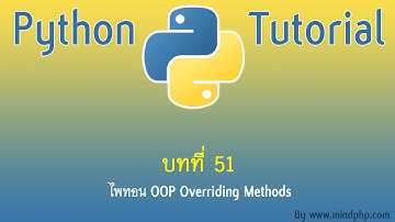 สอนไพทอน บทที่ 46 (51) Overriding Method Python OOP