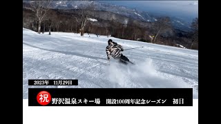 2023年11月29日野沢温泉スキー場　100周年記念シーズンオープンday!!!