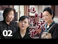 【2025最火情感电视剧】媳妇的战争02| 两姓交锋,儿媳深陷婆家与娘家的情感漩涡!