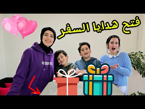 واخيرآ فتح هدايا السفر لاولادي ميرا وكريم وادم
