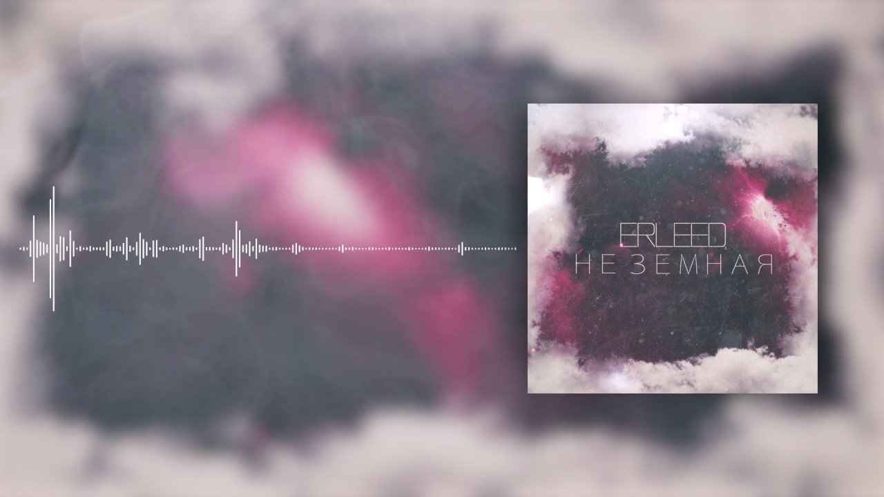 Erleed - Не земная (0 km prod.)