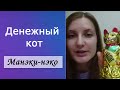 денежный кот/ кот, приносящий богатство/ Манэки-нэко