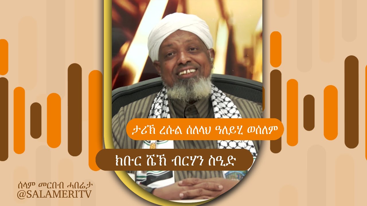 | መደብና | ታሪኽ ረሱል ሰለላህ ዓለይሂ ወሰለም | ብሼኽ ብርሃን ስዒድ | 61 |
