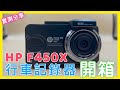 HP 惠普 F450x GPS 行車紀錄器 WIFI(支援OTA雲端韌體更新) product youtube thumbnail