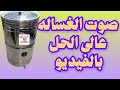 طريقه تغيير بلى موتور الغساله العاديه سمعها