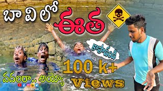 బావిలో నవ్వులు.. 😂🤣😍 part 1//UNBEATABLE CULTURE VIDEO/COMEDY VIDEO/INFORMATION VIDEO /FUNNY //