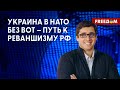 🔥 Украина - НАТО: Киев НЕ ОТКАЖЕТСЯ от территорий