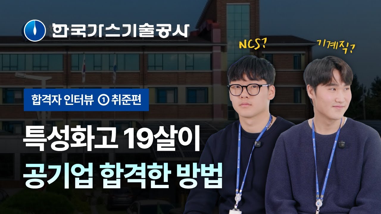 한국가스기술공사 고졸채용 기계직 최종 합격자 인터뷰! 