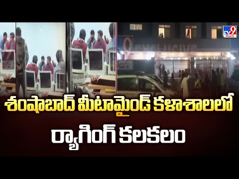 శంషాబాద్ మీటామైండ్ కళాశాలలో ర్యాగింగ్ కలకలం - TV9 - TV9