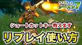 フォートナイト ついに解決 これ見ればリプレイ機能は直る エラーの直し方 保存されない対処方法教えます 147 Youtube