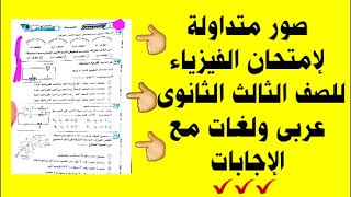 إمتحان الفيزياء للصف الثالث الثانوى عربى ولغات مع الإجابات كما لم تراه من قبل ???