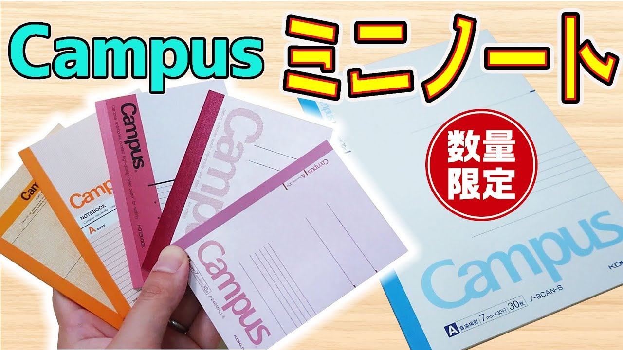 数量限定】歴代 キャンパスノート ミニノート レビュー【文房具紹介