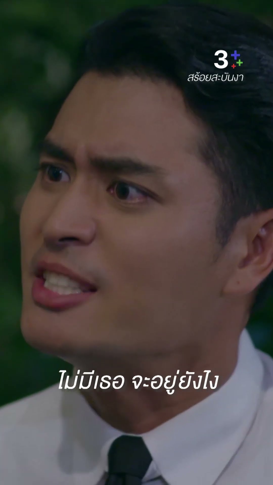 ทำหน้าที่พ่อบ้าง สักครั้งจะได้มั้ย #สร้อยสะบันงา #ใบเฟิร์นพิมพ์ชนก #ละครช่อง3