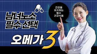 오메가3 효능 #EPA #DHA #심혈관건강 #눈건강 #염증억제 #피부건강 #임신영양