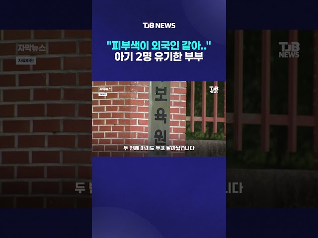 "피부색이 외국인 같아.." 아기 2명 유기한 부부｜ TJB 대전·세종·충남뉴스