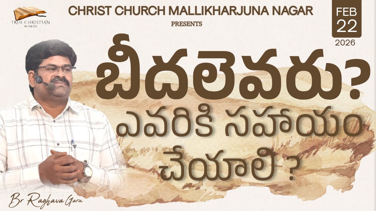 🔴బీదలెవరు? ఎవరికి సహాయం చేయాలి?/ /BR. RAGHAVA GARU // CHRIST CHURCH MALLIKHARARJUNA NAGAR