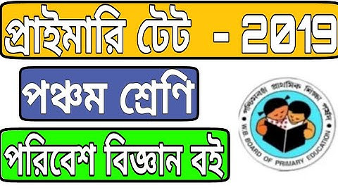 Primary tet evs ।। পঞ্চম শ্রেণীর পরিবেশ বিজ্ঞান বই ।। evs tet ।। environmental science ।। tet ।।