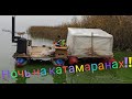 ночёвка на катамаранах!!!Рыбалка на ЛЕЩА