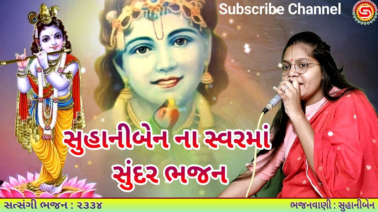 સુંદર ગુજરાતી ભજન | સુહાનીબેન | gujarati bhajan | krishna bhajan |#bhajan,#satsangibhajanmandal 