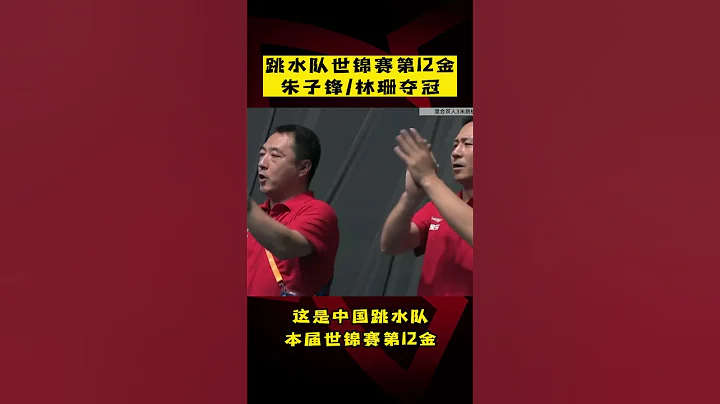 跳水隊世錦賽第12金！混雙三米板決賽#朱子鋒 #林珊 奪冠！ - 天天要聞