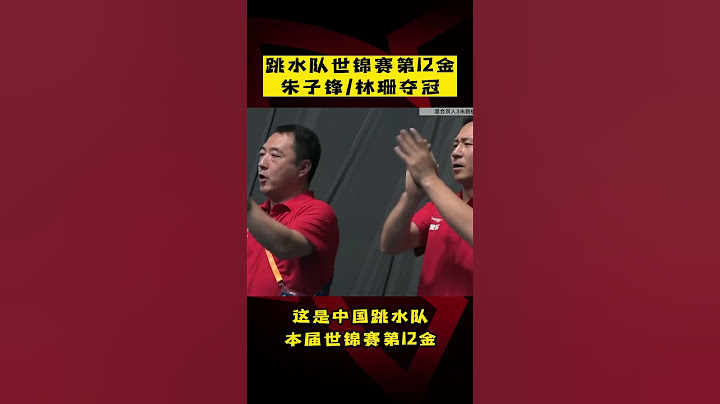 跳水隊世錦賽第12金！混雙三米板決賽#朱子鋒 #林珊 奪冠！ - 天天要聞