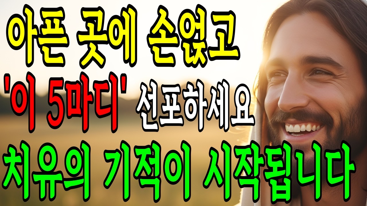 아픈 곳에 손 얹고 '이 5마디'만 선포하세요 자는 동안 치유의 기적이 시작됩니다 | 기독교 명언 | 성경 말씀
