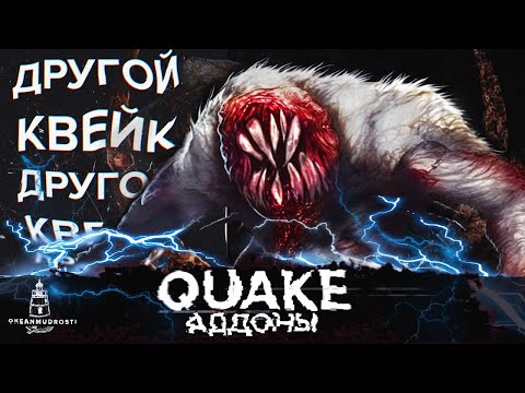 Видео: Quake. Глубже в классику. Обзор всех официальных аддонов (1997-2023)