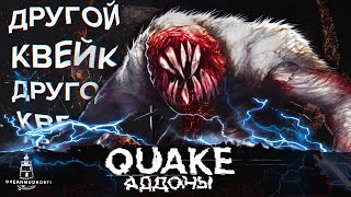 Quake. Глубже в классику. Обзор всех официальных аддонов (1997-2023)