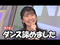 【駒木結衣】あれほど練習してたダイキンダンスをあっさり諦めてしまったお天気お姉さん