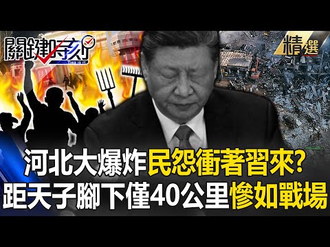 山東滅村到河北大爆炸「民怨衝著習近平來」？！距天子腳下僅40公里「慘如加薩戰場」驚呆寶傑 -【關鍵時刻】 劉寶傑