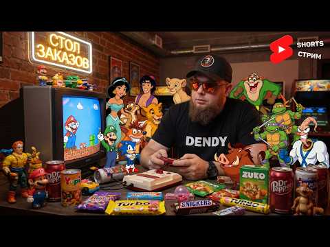 #shortsstream Стол заказов►Играем в любимые игры детства Sega►Dendy►SNES►PS1 Возвращаемся в детство
