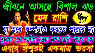 মেষ রাশি আপনার ভবিষ্যৎ বদলাতে চলেছে♈ ভয়ংকর ঘটনা ঘটবে|Mesh Rashi june 2025|Mesh Rashi 2025|Aries